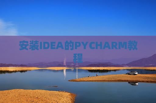 安装IDEA的PYCHARM教程 安装IDEA的PYCHARM教程